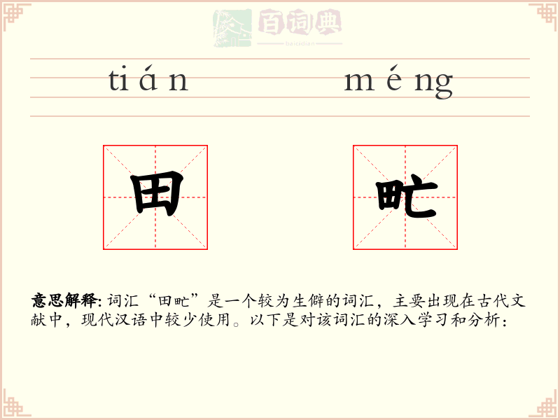田甿