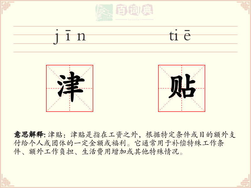 津贴