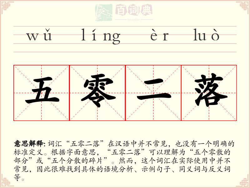 五零二落