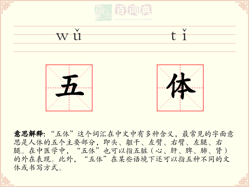 五体