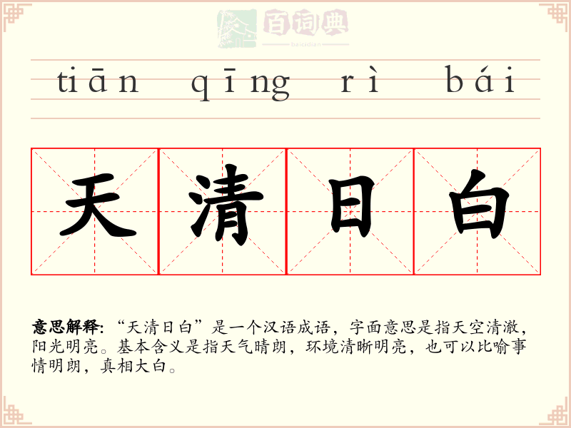 天清日白