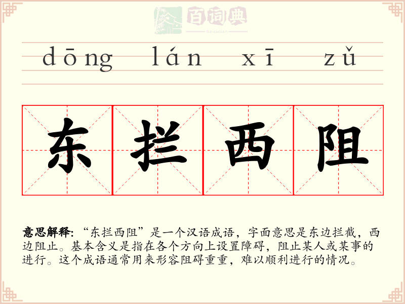 东拦西阻