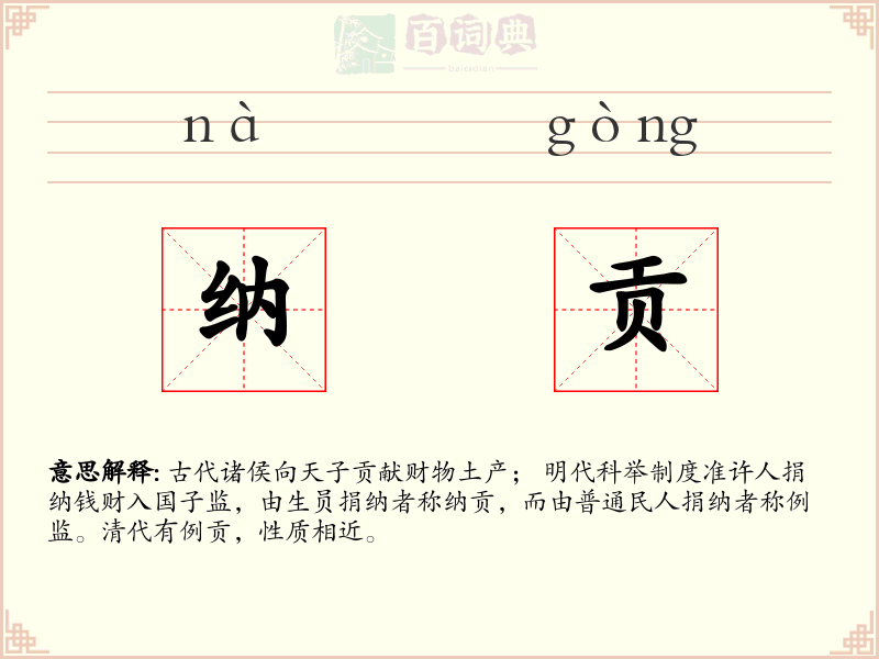 纳贡