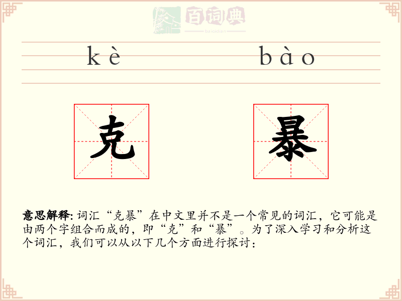 克暴