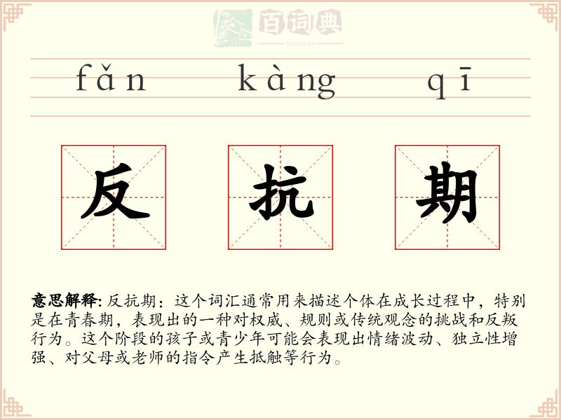 反抗期