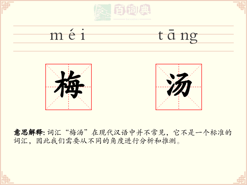 梅汤