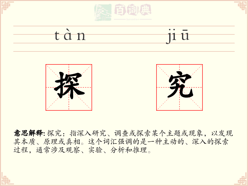探究