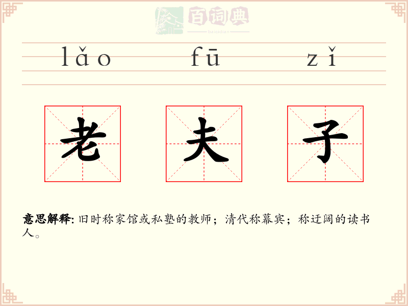 老夫子