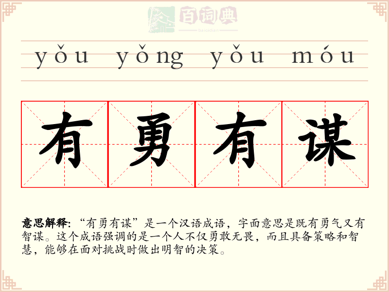 有勇有谋