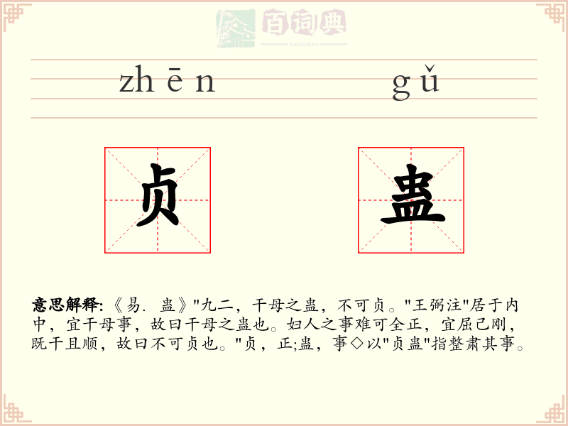 贞蛊