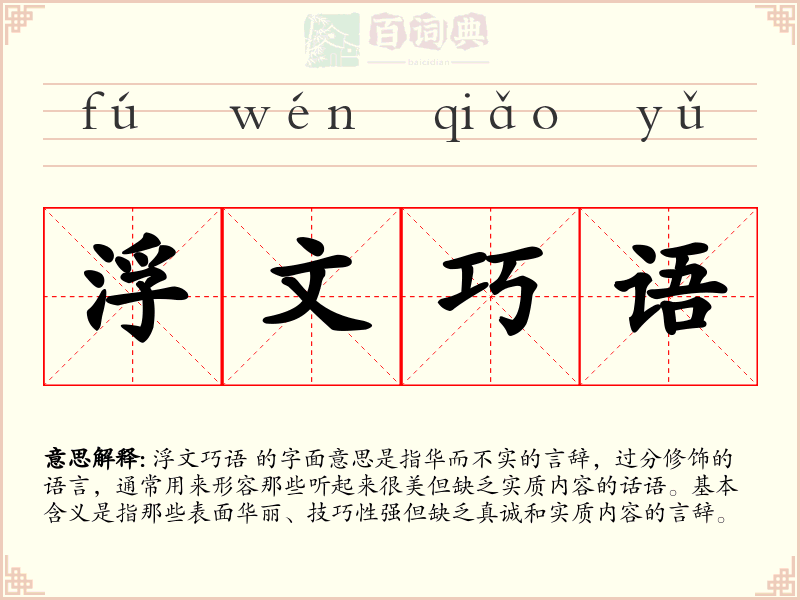浮文巧语