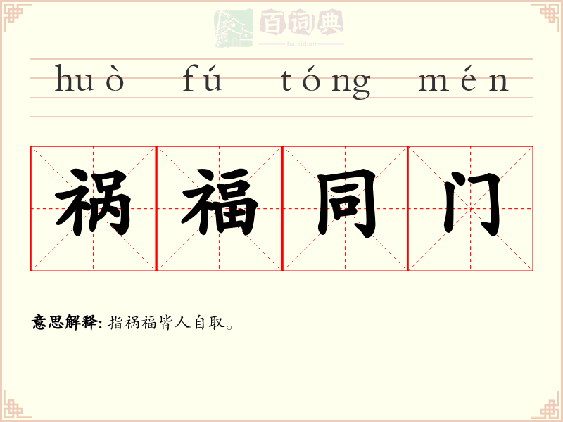 祸福同门