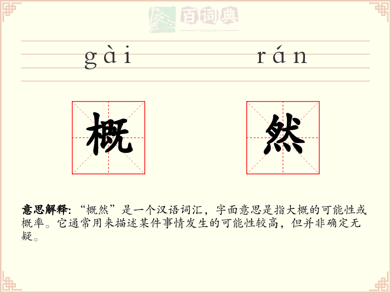 概然