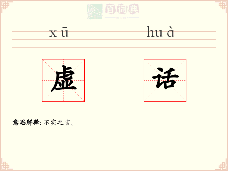 虚话