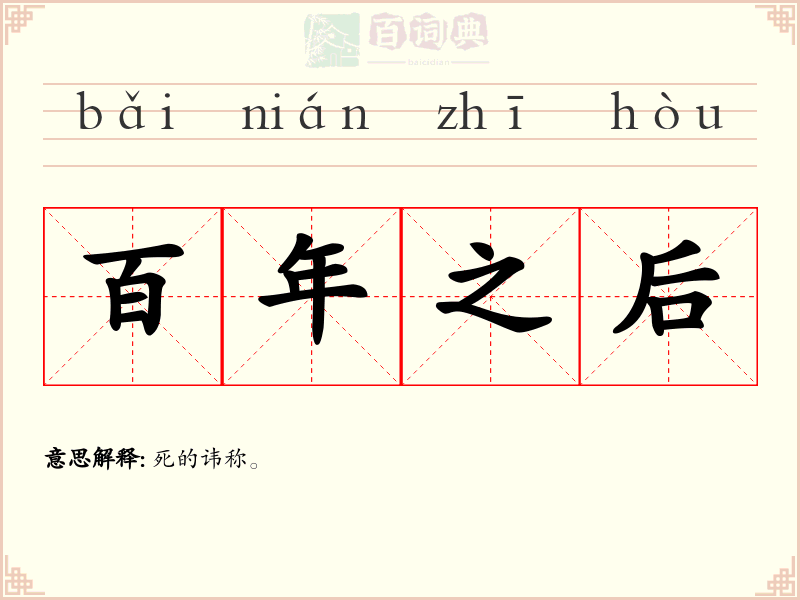 百年之后