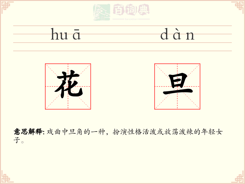 花旦