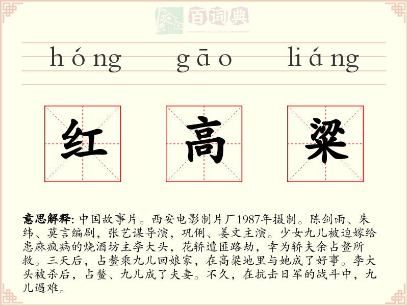 红高粱
