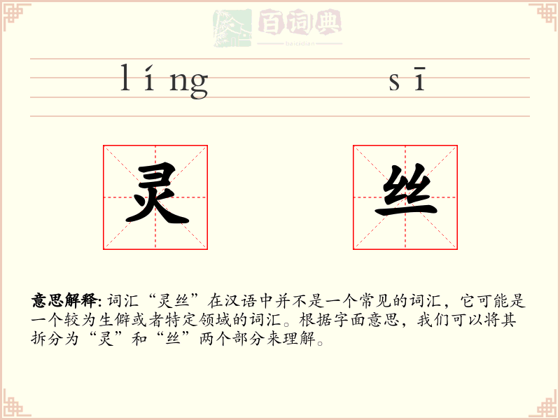 灵丝