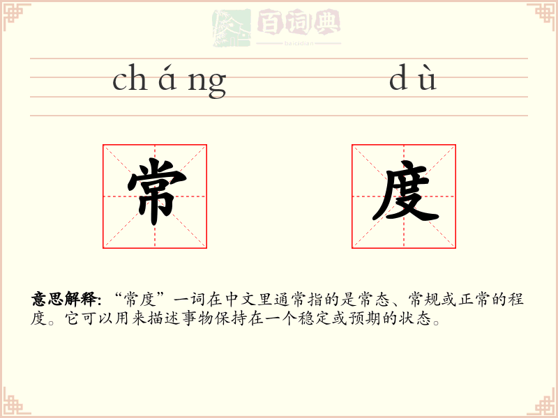 常度