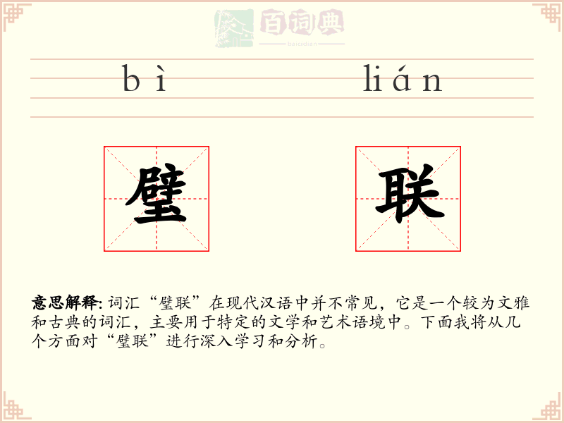 璧联