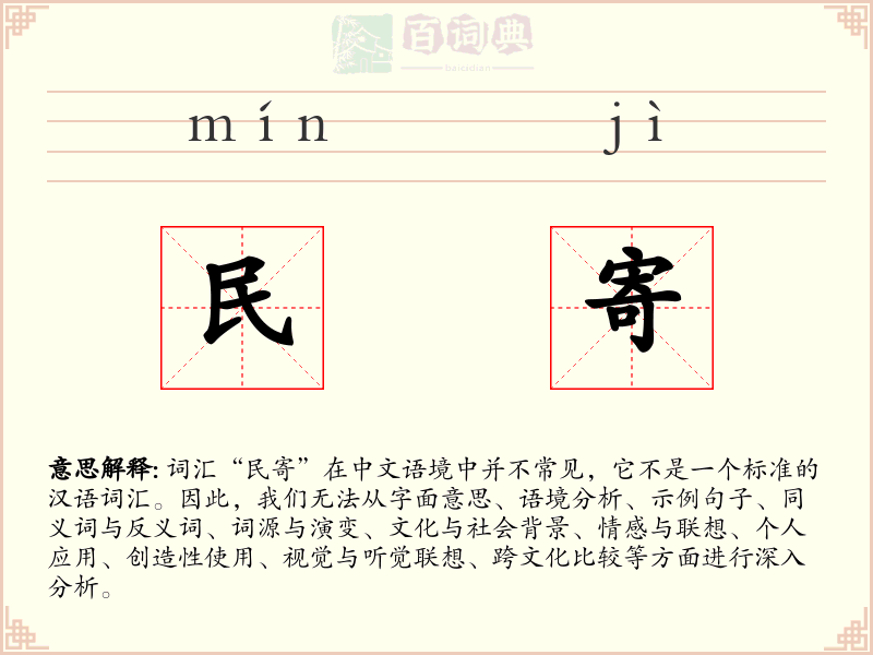 民寄