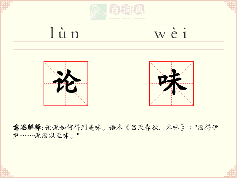 论味