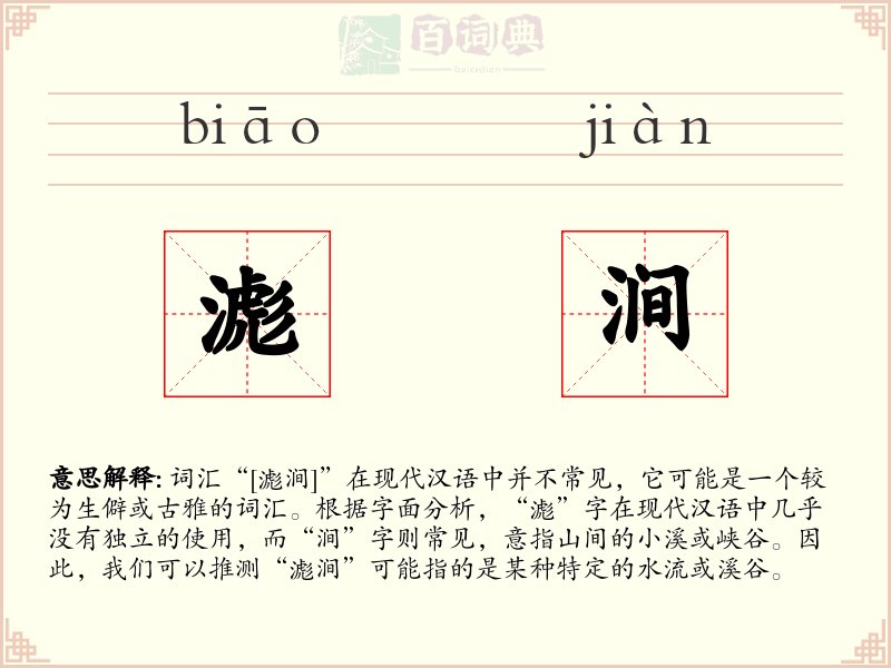 滮涧