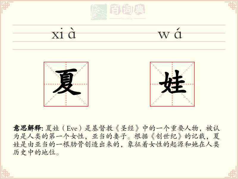 夏娃