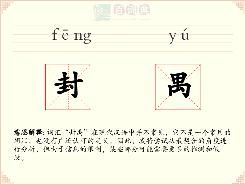封禺