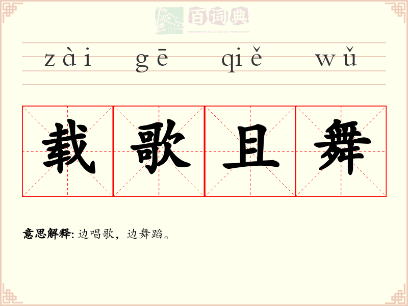 载歌且舞