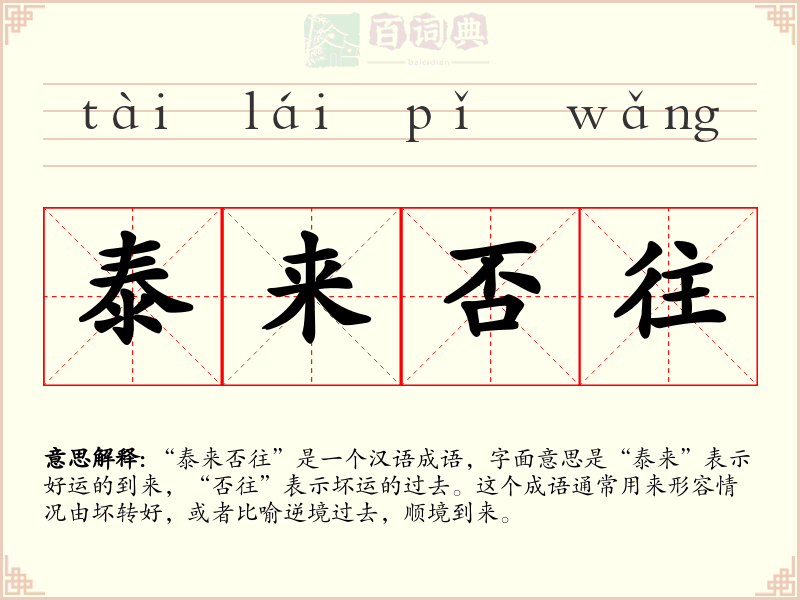 泰来否往
