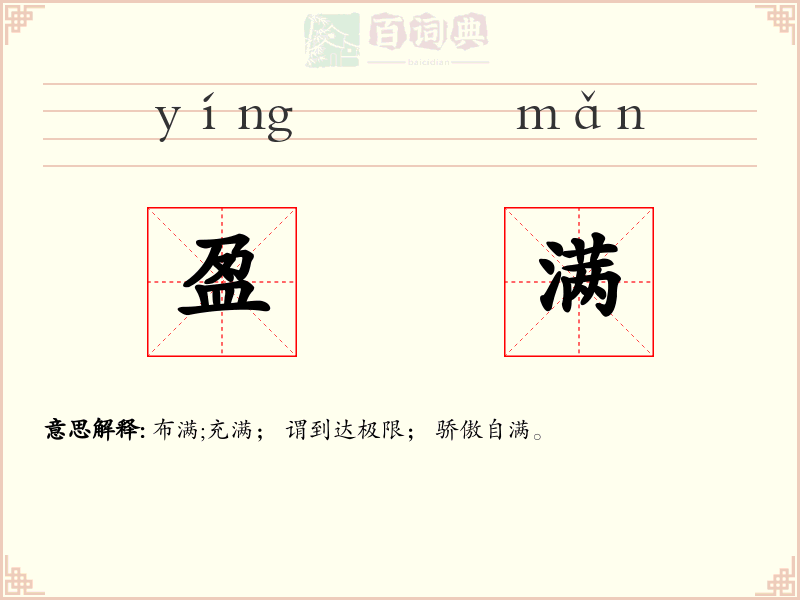 盈满