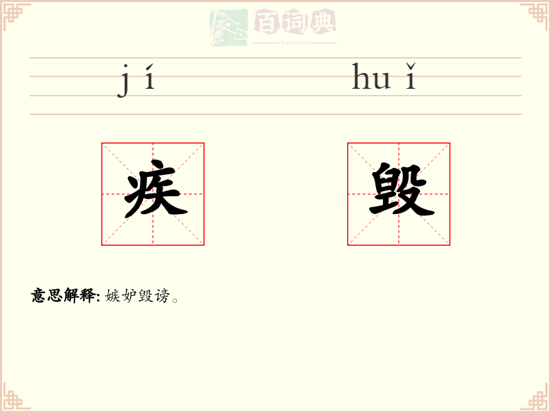 疾毁