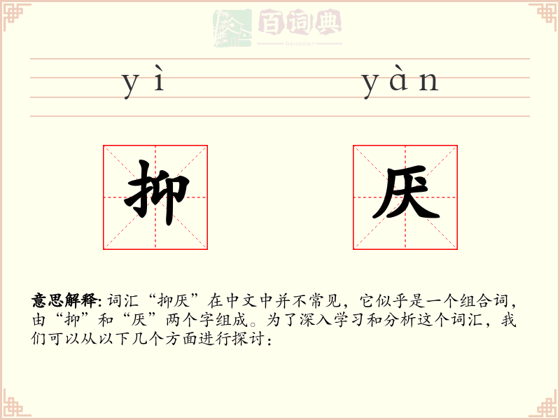 抑厌
