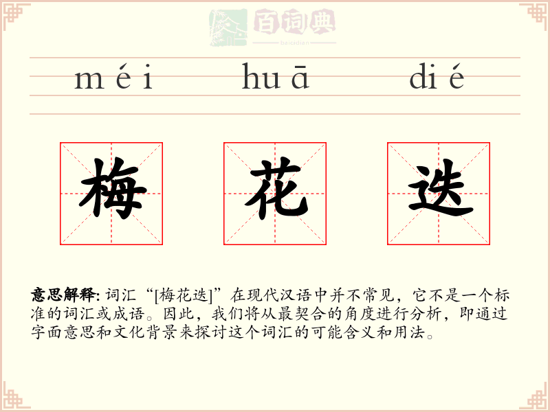 梅花迭
