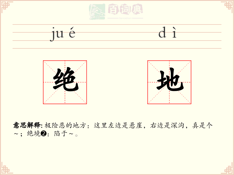 绝地