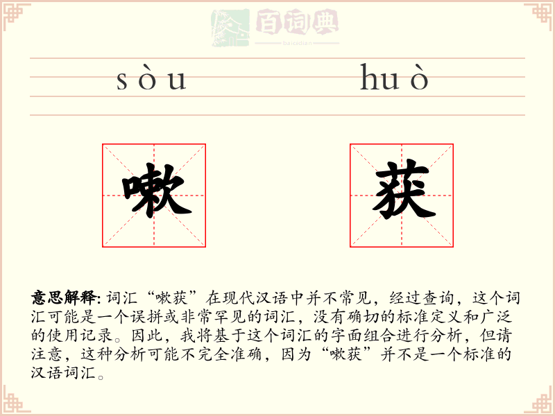 嗽获