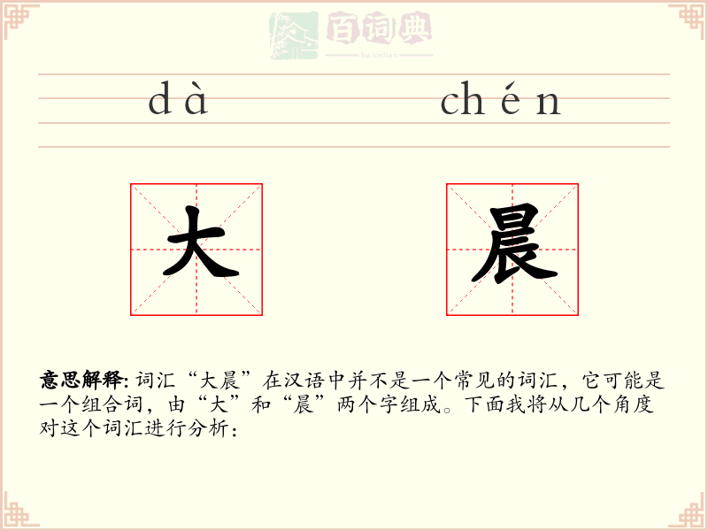 大晨