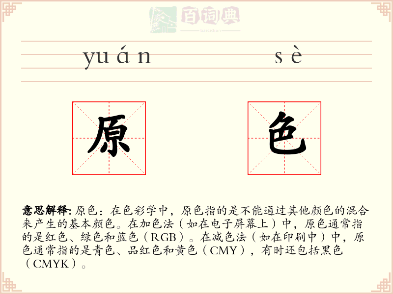 原色