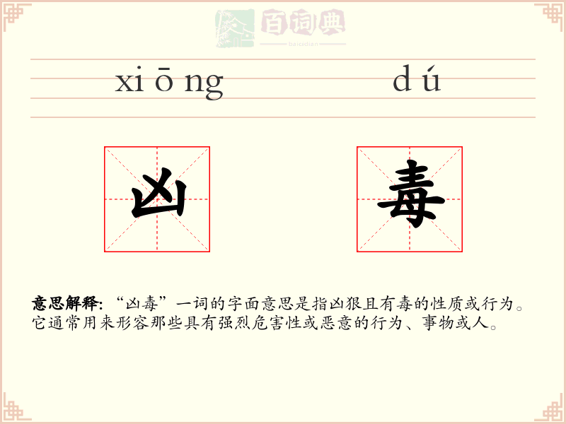 凶毒