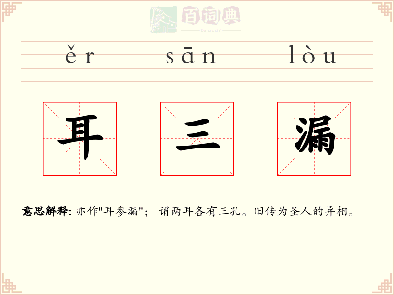 耳三漏
