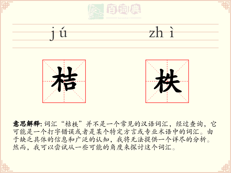桔柣