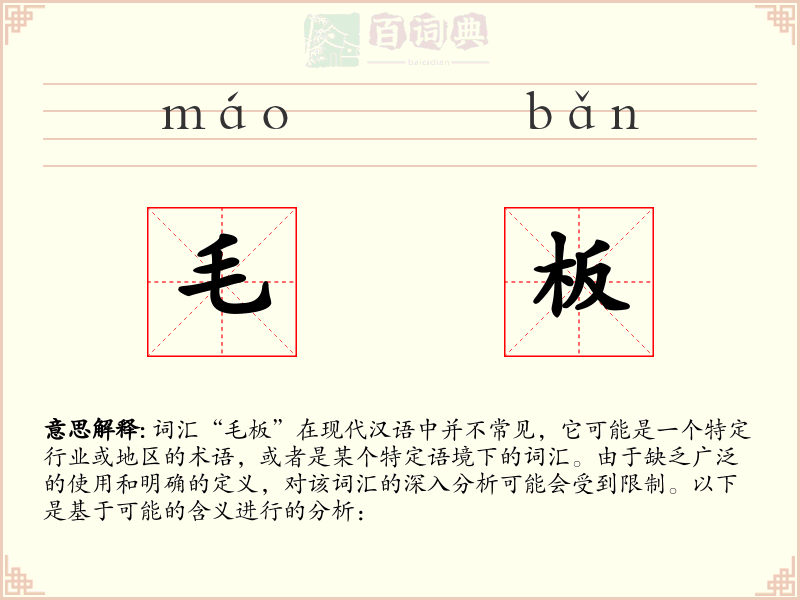 毛板