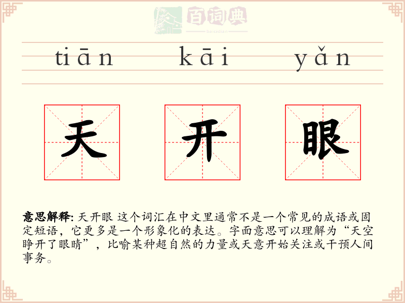 天开眼