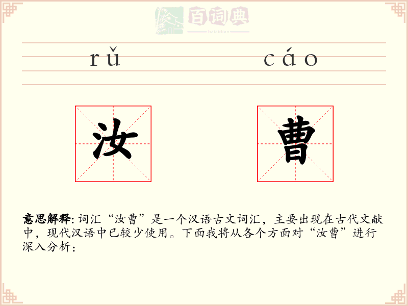 汝曹