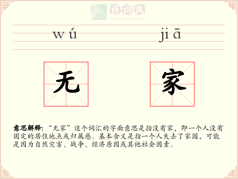无家