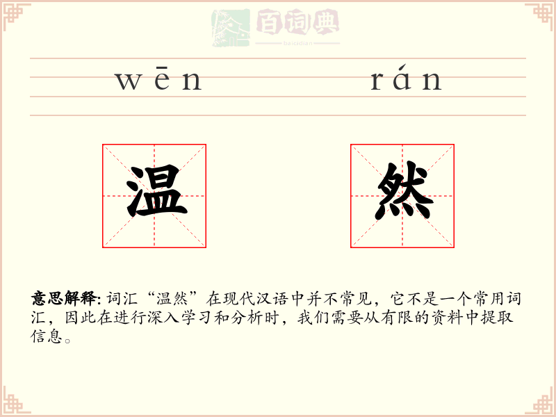 温然