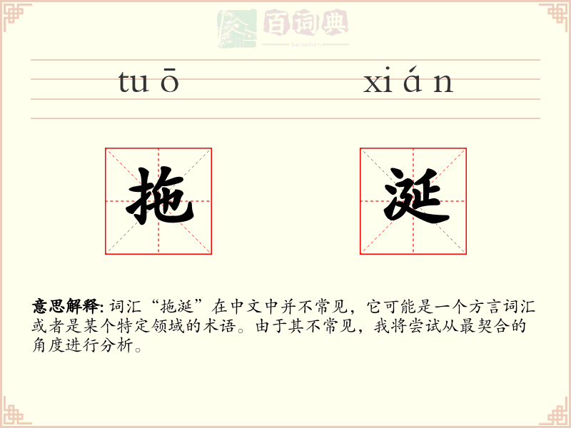 拖涎