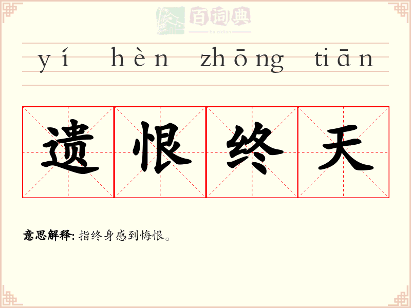 遗恨终天