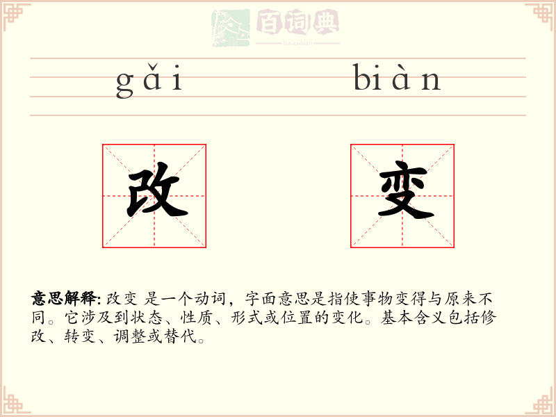改变